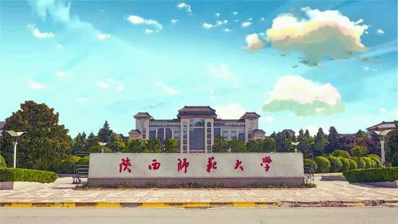 陕西师范大学 陕西师范大学