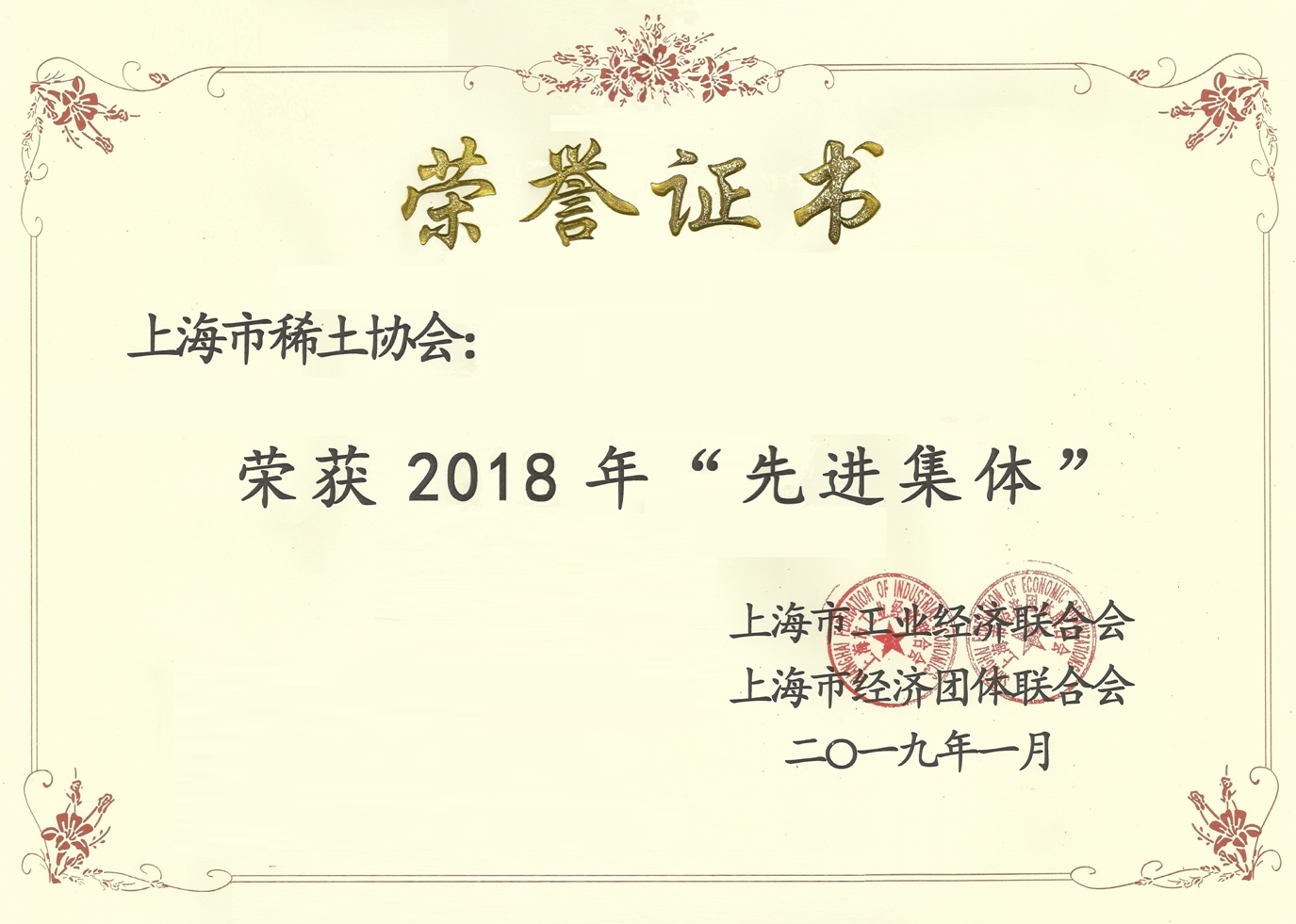 协会荣获2018年先进集体