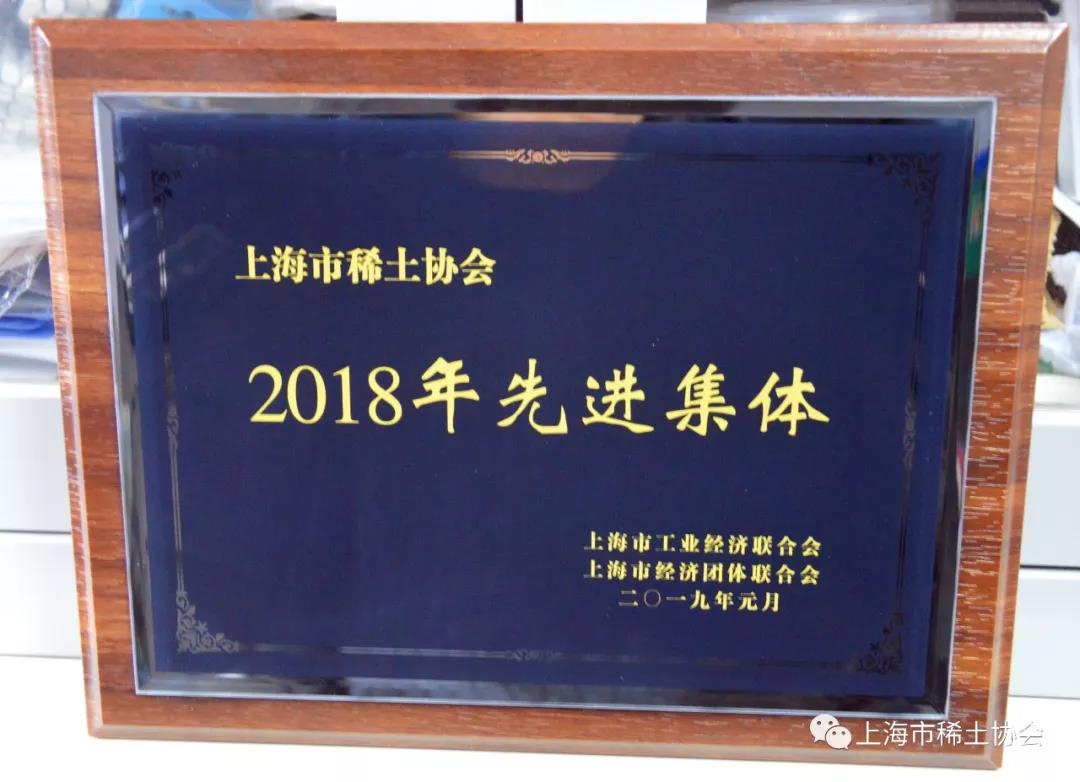 协会荣获2018年先进集体