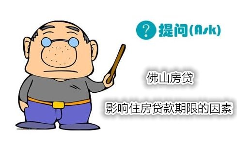 佛山房贷：影响佛山住房贷款期限的因素有哪些呢？