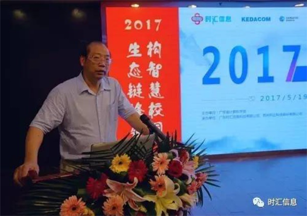 “2017构智慧校园·生态链峰会”成功举办