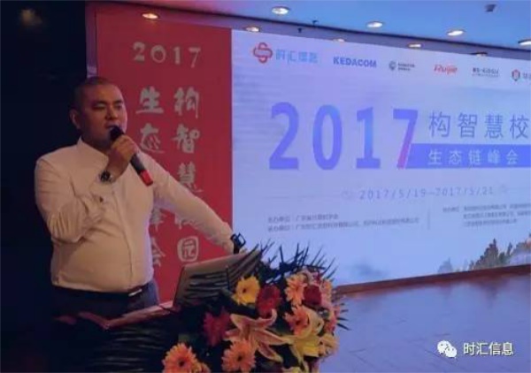 “2017构智慧校园·生态链峰会”成功举办