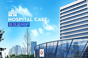 醫院星呵護