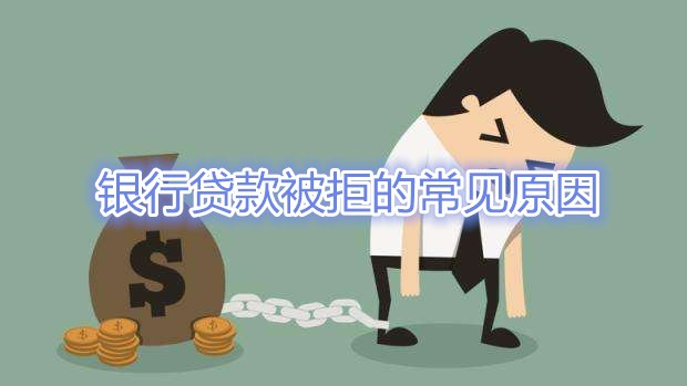 佛山银行贷款：年底申请银行贷款被拒的常见原因有哪些？