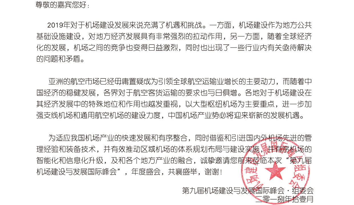 第九届机场建设与发展（上海）国际峰会