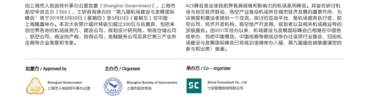 第九届机场建设与发展（上海）国际峰会