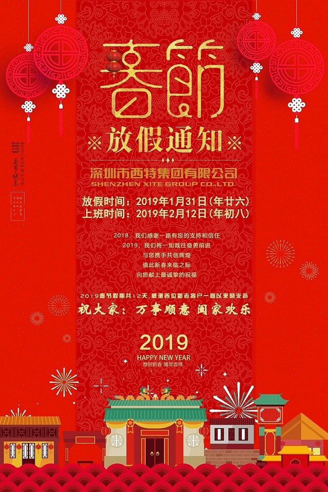 恭贺新春，西特集团2019年春节放假通知