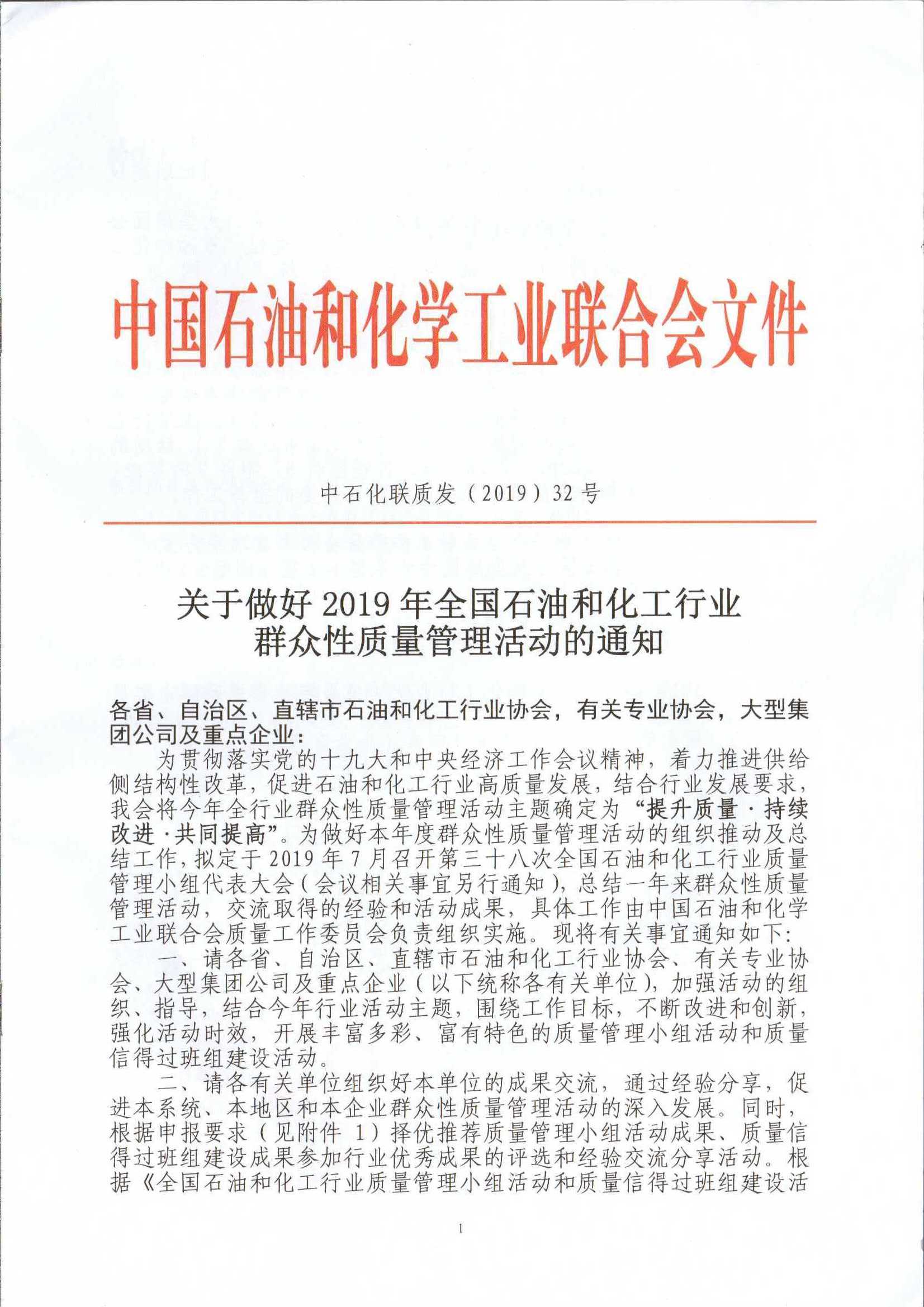 关于转发中国石油和化学工业联合会《关于做好2019年全国石油和化工行业群众性质量管理 活动的通知》的通知