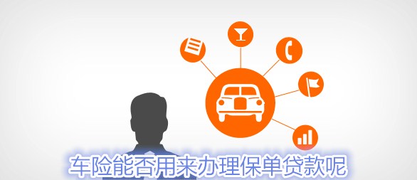 佛山保单贷须知：您的车险能否用来办理保单贷款呢？