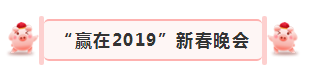 “贏在2019”，花花牛乳業(yè)集團(tuán)2019年新春晚會盛大開幕