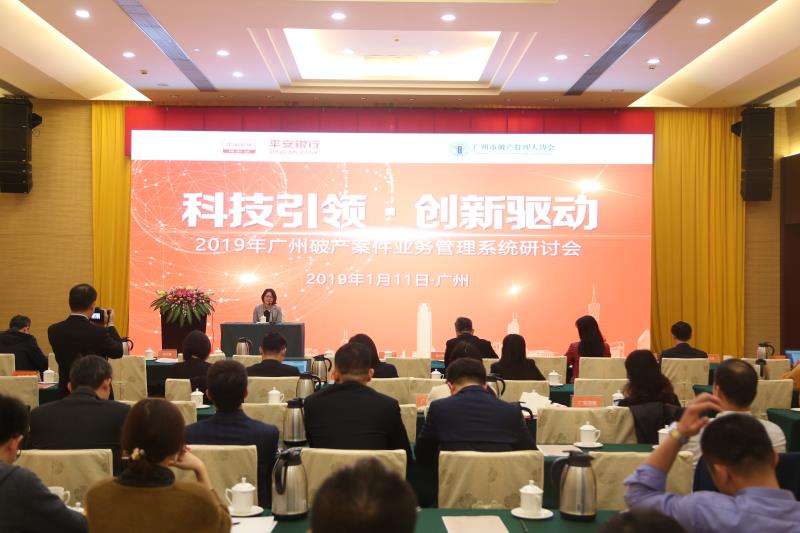 协会成功举办年度总结表彰大会暨广州破产案件业务管理系统研讨会