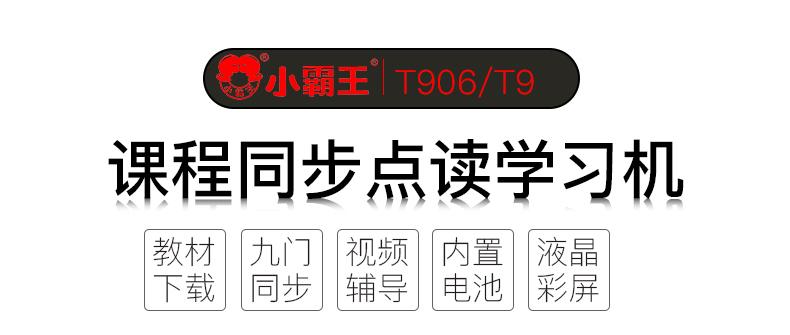 小霸王T906中小学同步护眼点读机