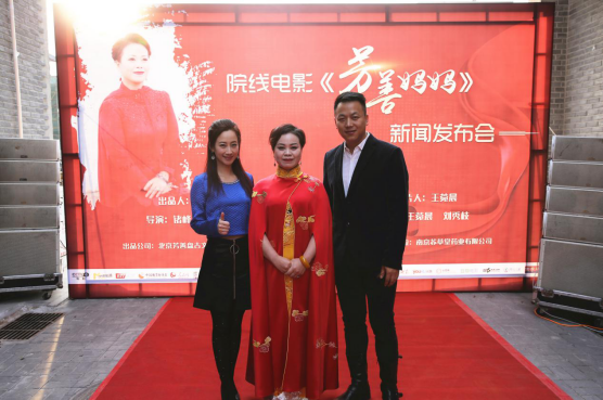 院线电影《芳善妈妈》新闻发布会在北京圆满成功 院线电影《芳善妈妈》新闻发布会在北京圆满成功