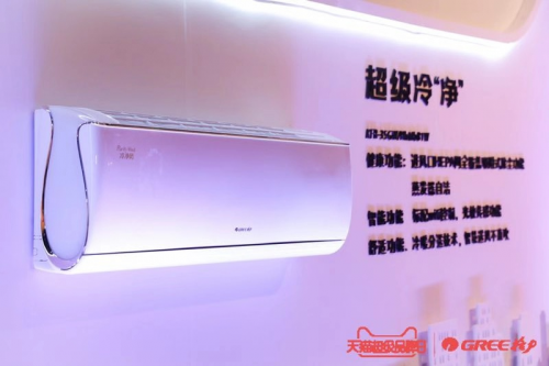 格力“超级冷净”新品发布会在杭州圆满举办