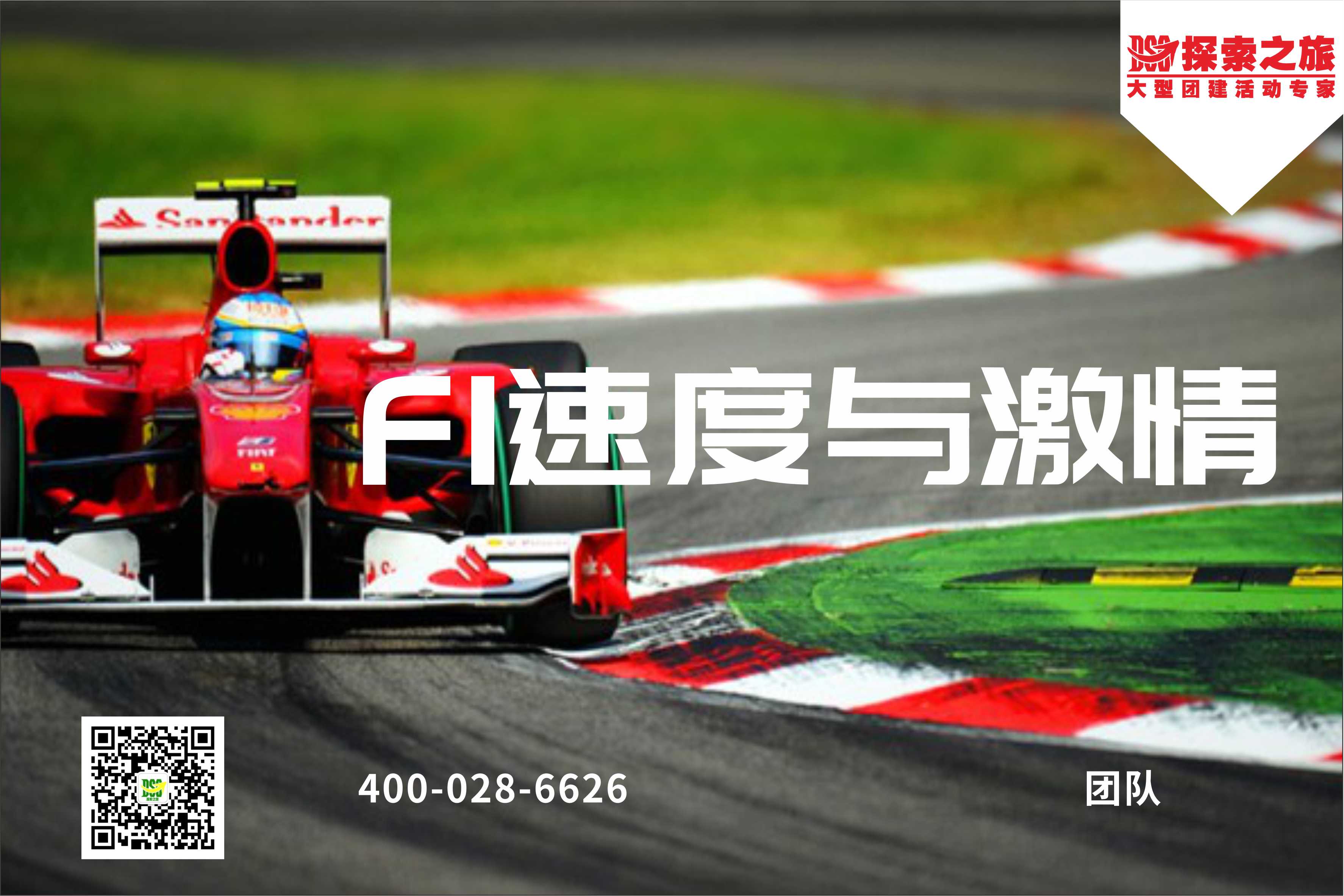 【體驗(yàn)活動(dòng)】F1速度與激情