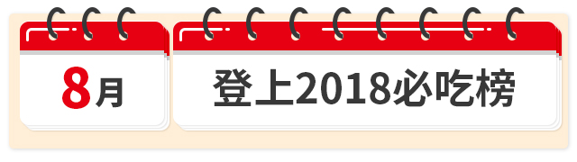 【盘它】美味关系2018