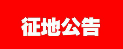 济南市济阳区2019年度窑头居拟征收土地公告