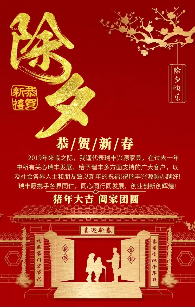 以专注、专业的精神为客户创造价值,诚信双赢————瑞丰兴源恭贺新春 以专注、专业的精神为客户创造价值,诚信双赢————瑞丰兴源恭贺新春