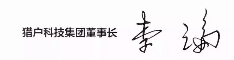 猎户集团董事长李论新春贺辞