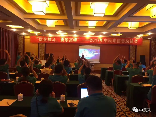 厉兵秣马,勇攀高峰—— 2017年中民来销售总结会圆满落幕! 厉兵秣马,勇攀高峰—— 2017年中民来销售总结会圆满落幕!