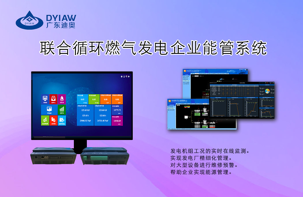 联合循环燃气发电企业能管系统 联合循环燃气发电企业能管系统