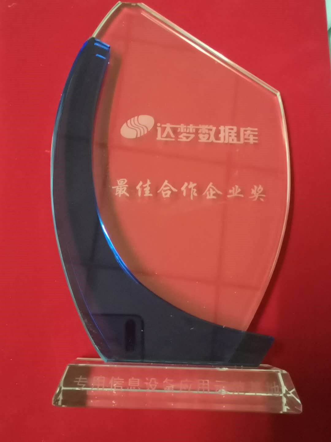 达梦荣获可信华泰“最佳合作企业奖”