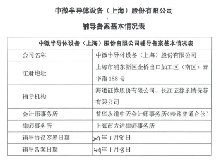 “科创板”获批!8家半导体公司上市辅导! “科创板”获批!8家半导体公司上市辅导!