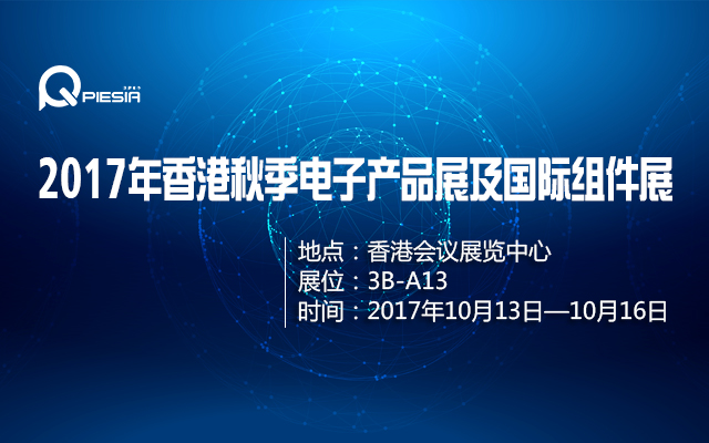 派勤工控将参展2017年香港秋季电子产品展及国际组件展