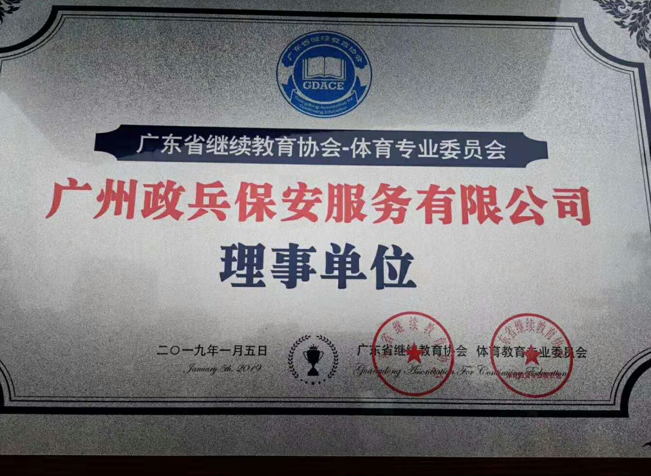 祝贺广东省继续教育协会之体育专业教育委员会成立
