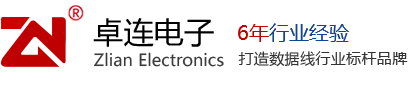 手机数据线-深圳市卓连电子有限公司