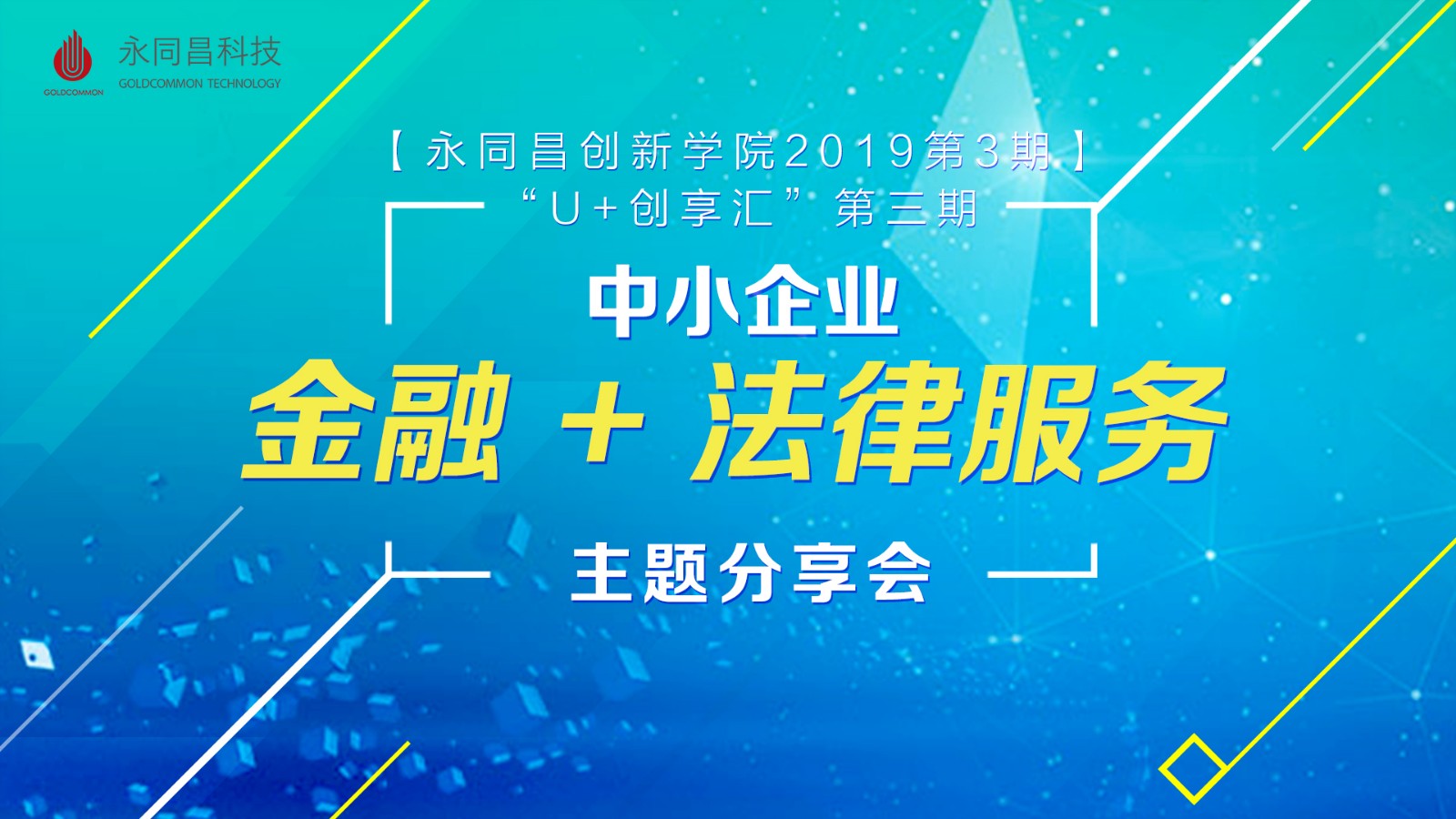 圆满举办|【永同昌创新学院2019第3期】“U+创享汇”第三期 《中小企业金融+法律服务》主题分享会
