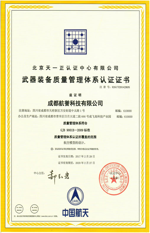 成都航誉科技有限公司取得武器装备质量管理体系认证证书 成都航誉科技有限公司取得武器装备质量管理体系认证证书