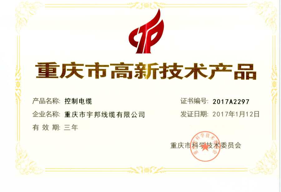 热烈祝贺：我司荣获“高新技术企业”， 七大系列产品荣获“重庆市高新技术产品”