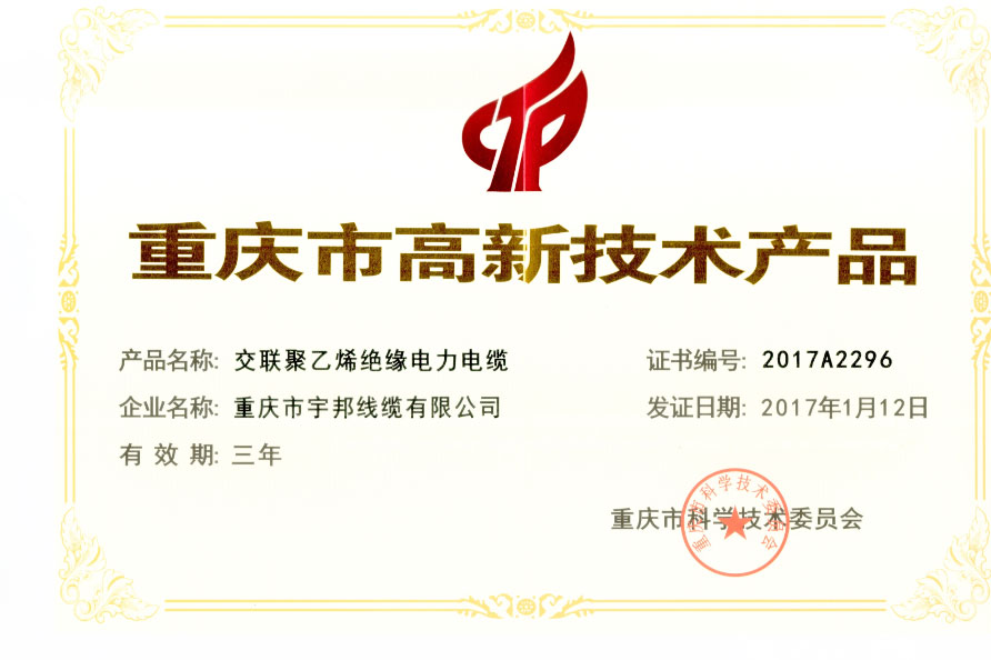 热烈祝贺：我司荣获“高新技术企业”， 七大系列产品荣获“重庆市高新技术产品”