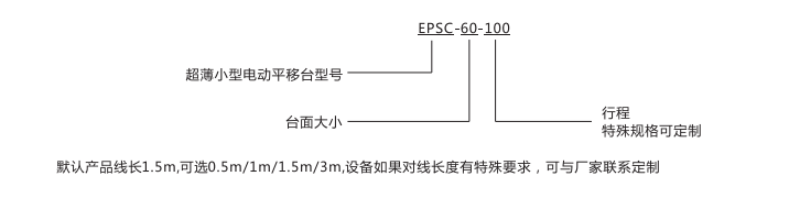  EPSC超薄小型電動平移臺