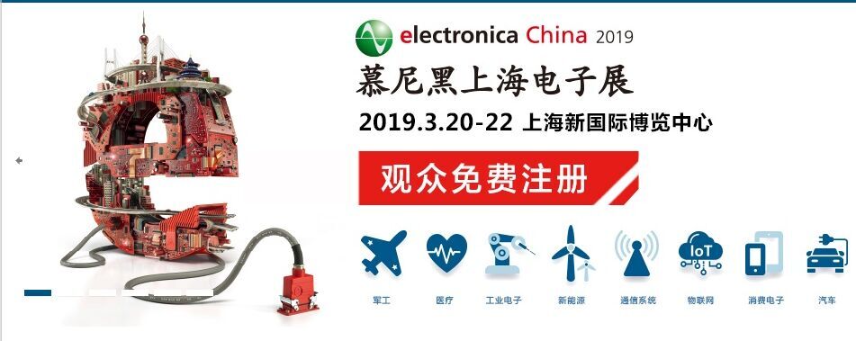 浩然電子邀您蒞臨2019慕尼黑上海電子展