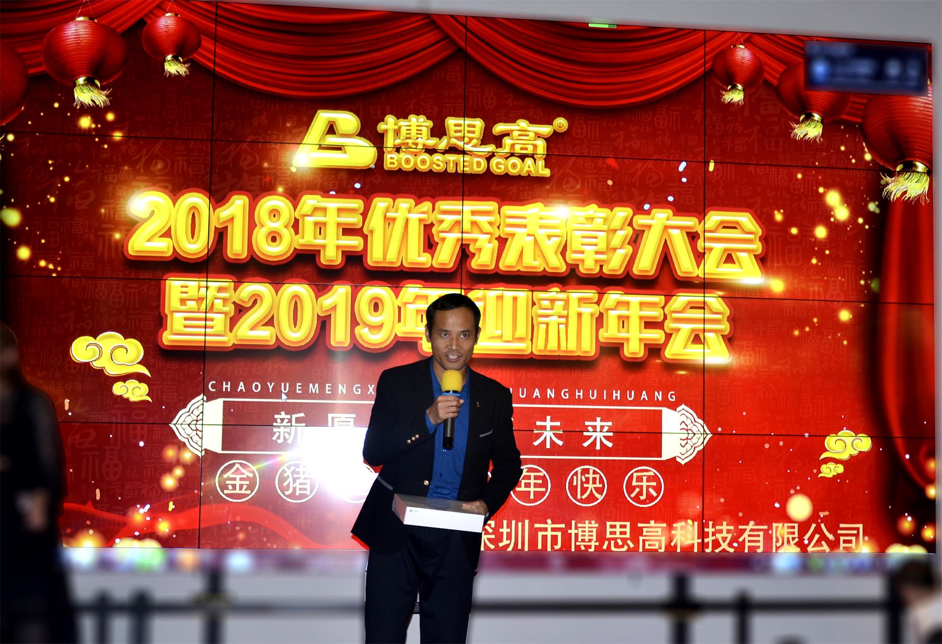 博思高2018年终总结优秀表彰大会暨2019年迎新年会圆满谢幕