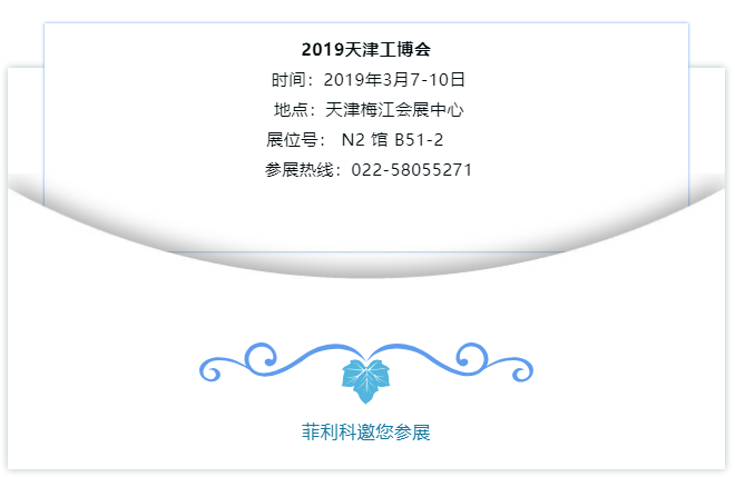 菲利科邀请您参观2019天津工博会 菲利科邀请您参观2019天津工博会