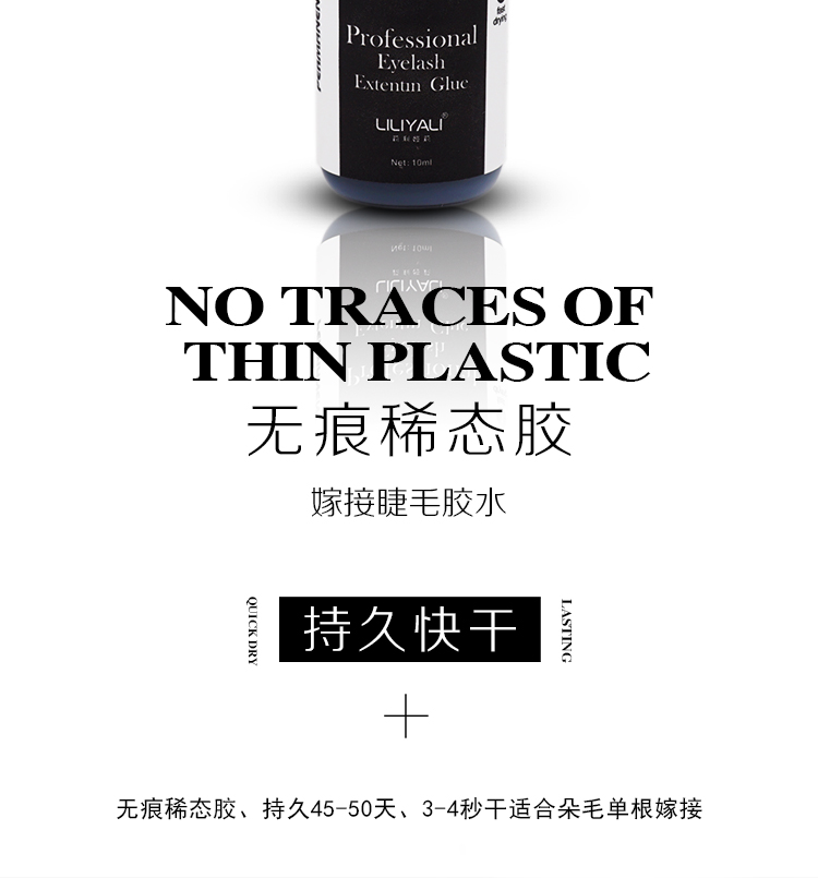 莉利婭莉無(wú)痕稀態(tài)嫁接膠水