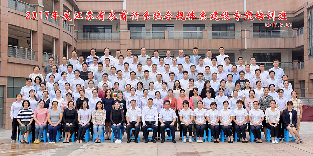 2017年度江苏省农商行系统合规体系建设专题培训