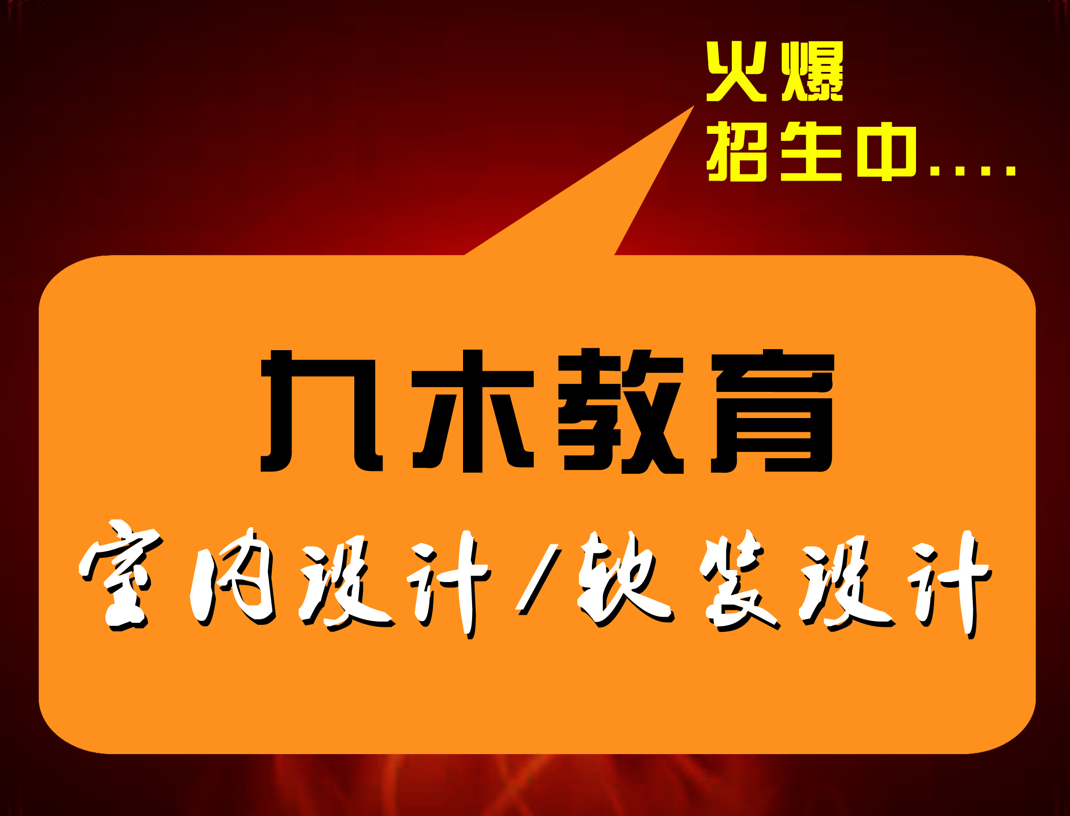 2019年九木教育新年开班通知