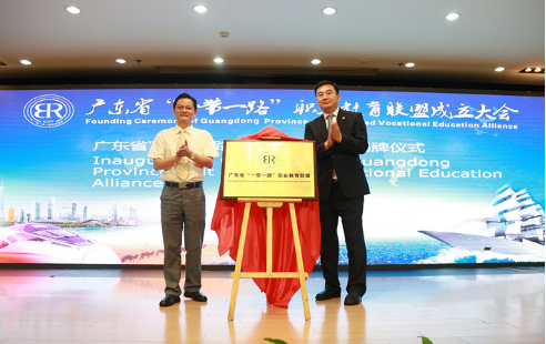 广东省“一带一路”职业教育联盟成立大会