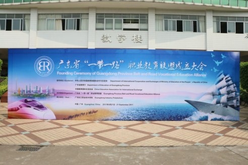 广东省“一带一路”职业教育联盟成立大会