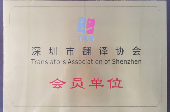可喜可贺！继加入中国翻译协会后，达信雅又加入了深圳市翻译协会！