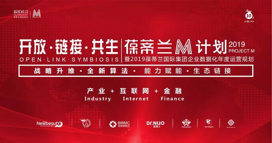 葆蒂兰M计划暨2019葆蒂兰国际集团企业数据化年度运营规划千帆过竞、赢在系统！