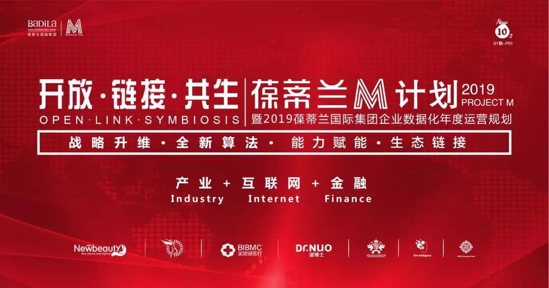 葆蒂兰M计划暨2019葆蒂兰国际集团企业数据化年度运营规划千帆过竞、赢在系统！