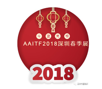 2018今蓝亮相AAITF2018深圳春季展