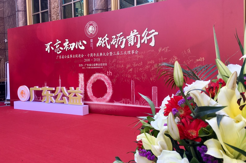 20190311-廣東省公益會10周年慶典