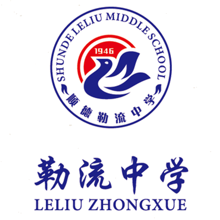 顺德区勒流中学 顺德区勒流中学