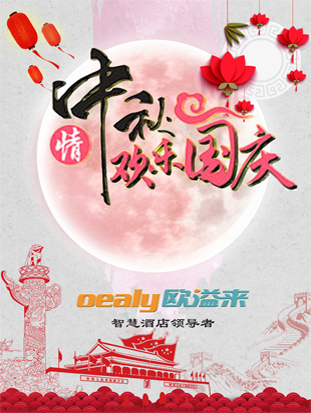 暨2017年国庆中秋双节 暨2017年国庆中秋双节